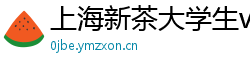 上海新茶大学生vx